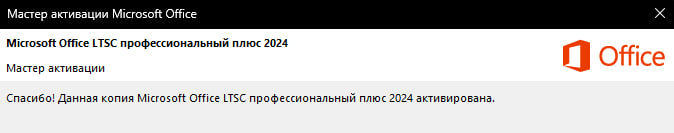 Активация завершена